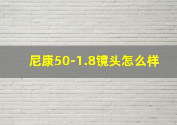 尼康50-1.8镜头怎么样