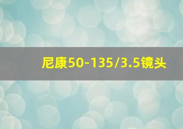 尼康50-135/3.5镜头