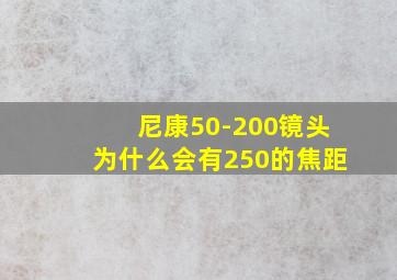 尼康50-200镜头为什么会有250的焦距