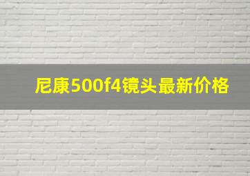 尼康500f4镜头最新价格