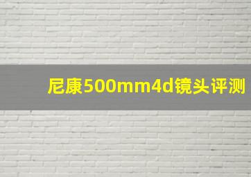 尼康500mm4d镜头评测