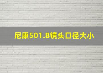 尼康501.8镜头口径大小