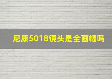 尼康5018镜头是全画幅吗