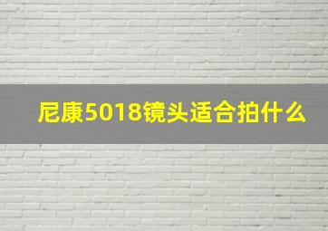 尼康5018镜头适合拍什么