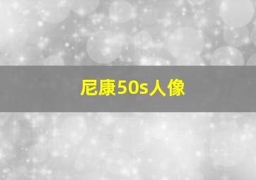 尼康50s人像