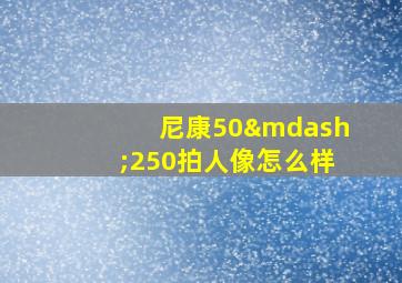 尼康50—250拍人像怎么样