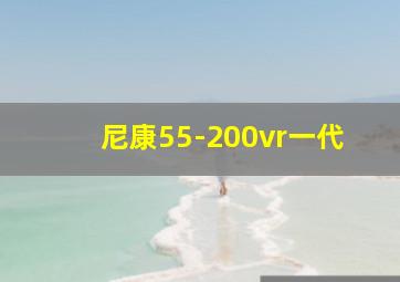 尼康55-200vr一代