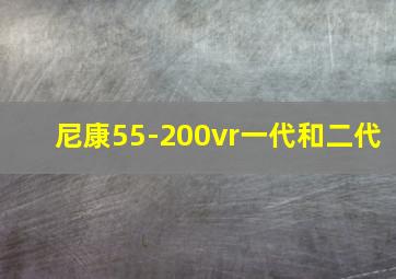 尼康55-200vr一代和二代