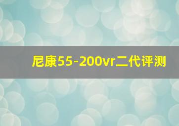 尼康55-200vr二代评测