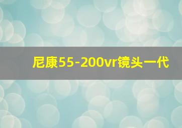 尼康55-200vr镜头一代