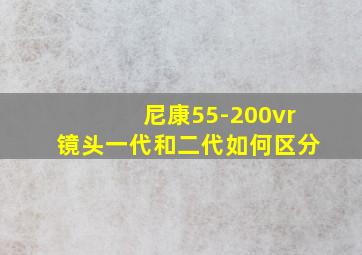 尼康55-200vr镜头一代和二代如何区分