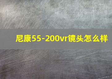 尼康55-200vr镜头怎么样