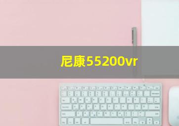 尼康55200vr