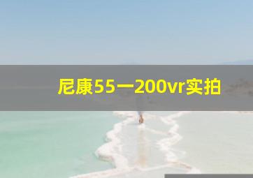 尼康55一200vr实拍