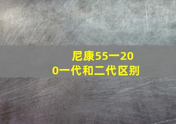 尼康55一200一代和二代区别