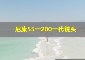 尼康55一200一代镜头