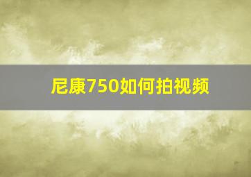 尼康750如何拍视频