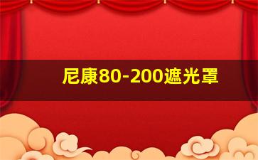 尼康80-200遮光罩