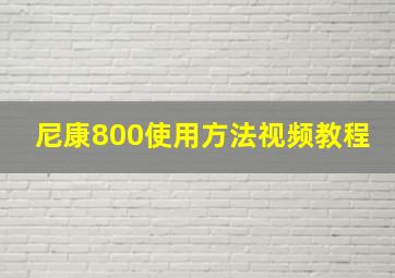 尼康800使用方法视频教程