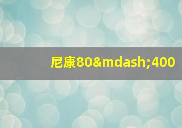 尼康80—400