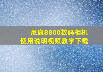 尼康8800数码相机使用说明视频教学下载