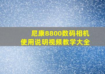 尼康8800数码相机使用说明视频教学大全