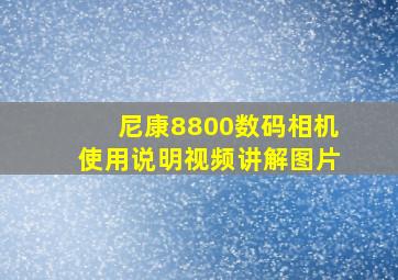 尼康8800数码相机使用说明视频讲解图片