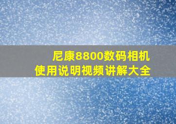 尼康8800数码相机使用说明视频讲解大全