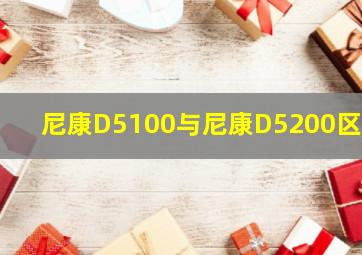 尼康D5100与尼康D5200区别