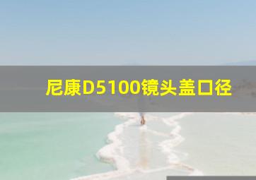 尼康D5100镜头盖口径