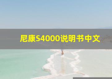 尼康S4000说明书中文