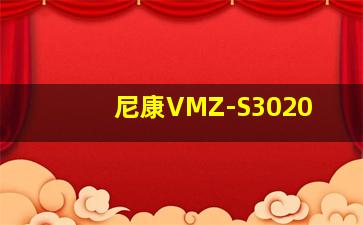 尼康VMZ-S3020