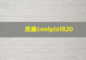 尼康coolpixl820