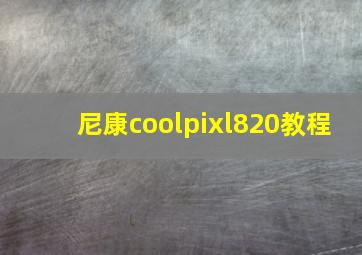 尼康coolpixl820教程