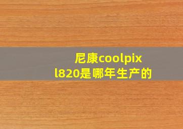 尼康coolpixl820是哪年生产的