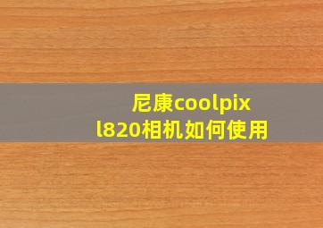 尼康coolpixl820相机如何使用