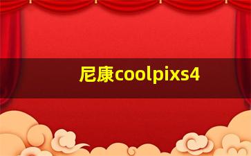 尼康coolpixs4