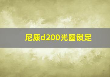 尼康d200光圈锁定