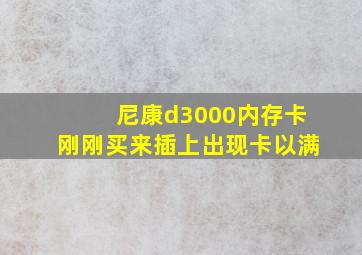 尼康d3000内存卡刚刚买来插上出现卡以满