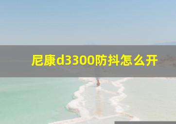 尼康d3300防抖怎么开