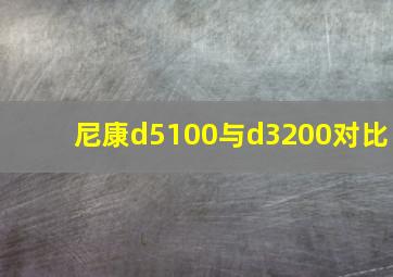 尼康d5100与d3200对比