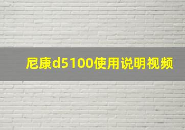 尼康d5100使用说明视频