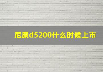 尼康d5200什么时候上市