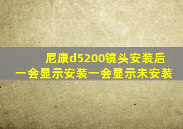 尼康d5200镜头安装后一会显示安装一会显示未安装