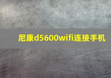 尼康d5600wifi连接手机