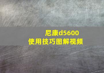 尼康d5600使用技巧图解视频