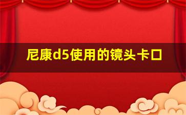 尼康d5使用的镜头卡口