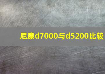 尼康d7000与d5200比较