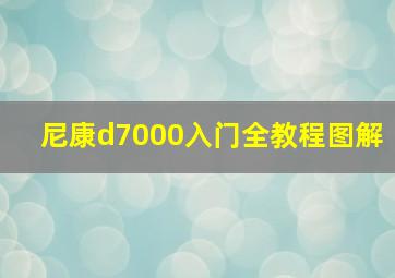 尼康d7000入门全教程图解