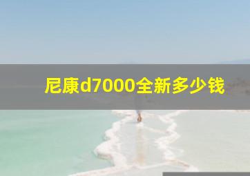 尼康d7000全新多少钱